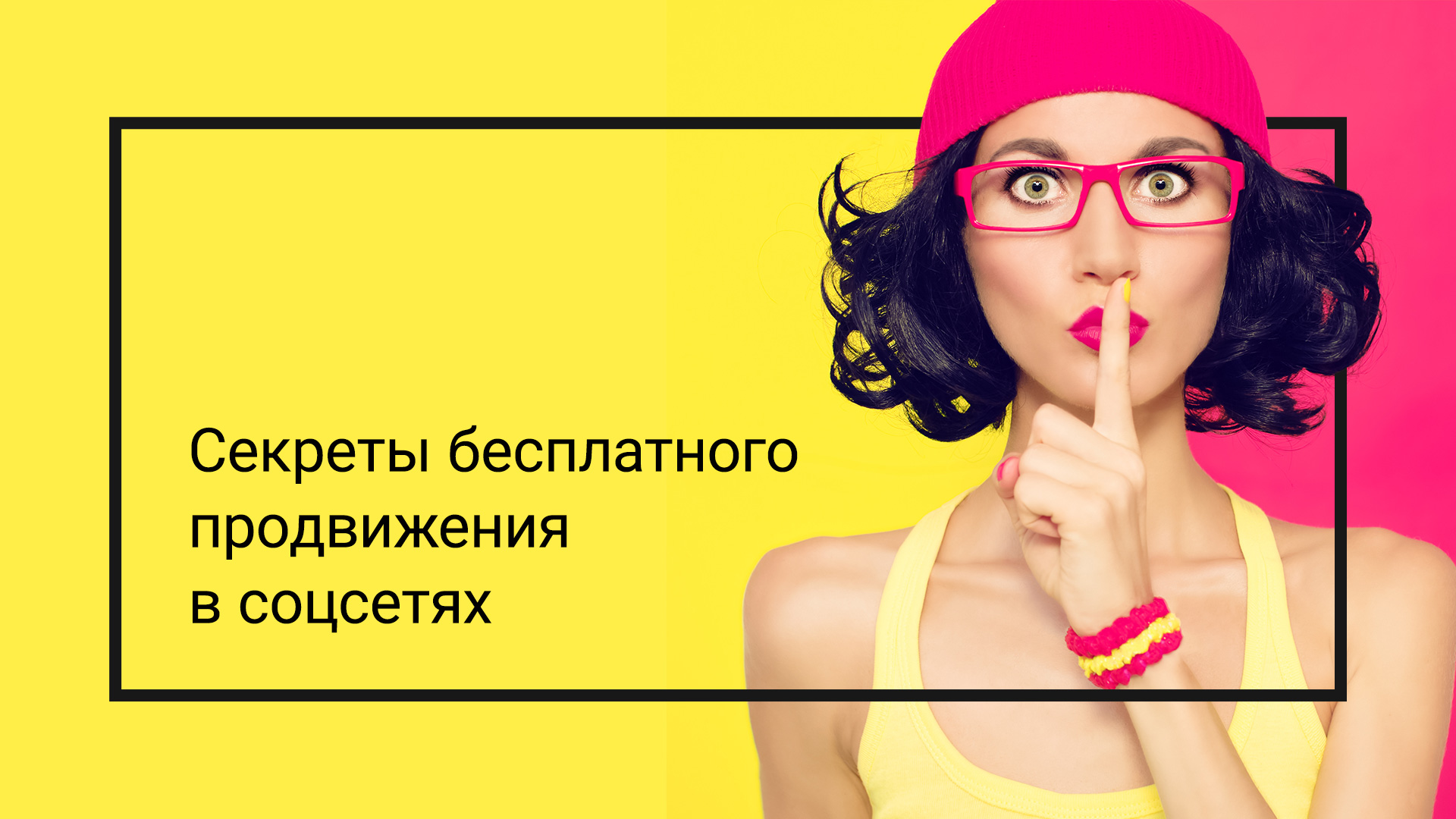 [Amlab] Бесплатное продвижение в соц. сетях. Лайфх_0.jpg